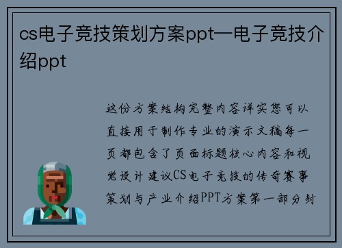 cs电子竞技策划方案ppt—电子竞技介绍ppt