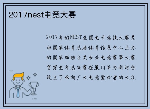 2017nest电竞大赛