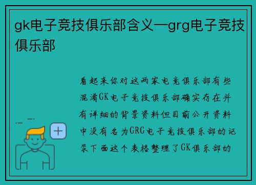 gk电子竞技俱乐部含义—grg电子竞技俱乐部