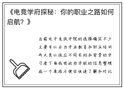 《电竞学府探秘：你的职业之路如何启航？》