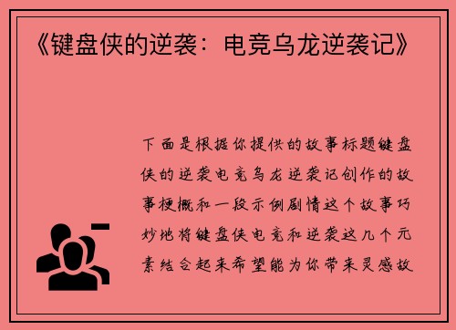 《键盘侠的逆袭：电竞乌龙逆袭记》