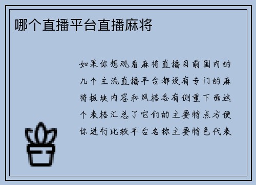 哪个直播平台直播麻将