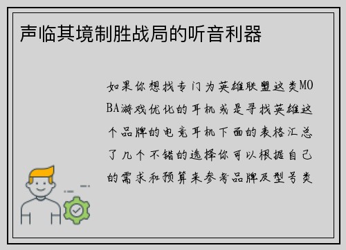 声临其境制胜战局的听音利器