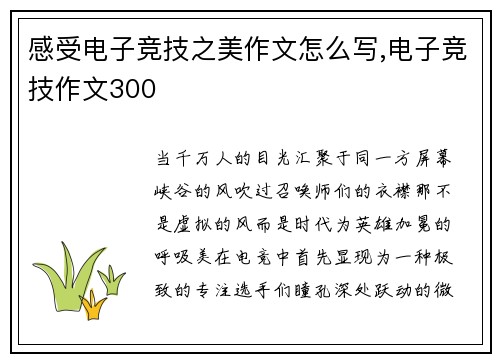 感受电子竞技之美作文怎么写,电子竞技作文300