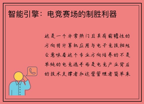 智能引擎：电竞赛场的制胜利器