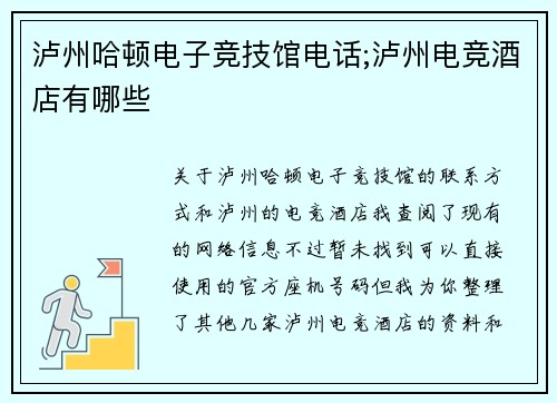 泸州哈顿电子竞技馆电话;泸州电竞酒店有哪些